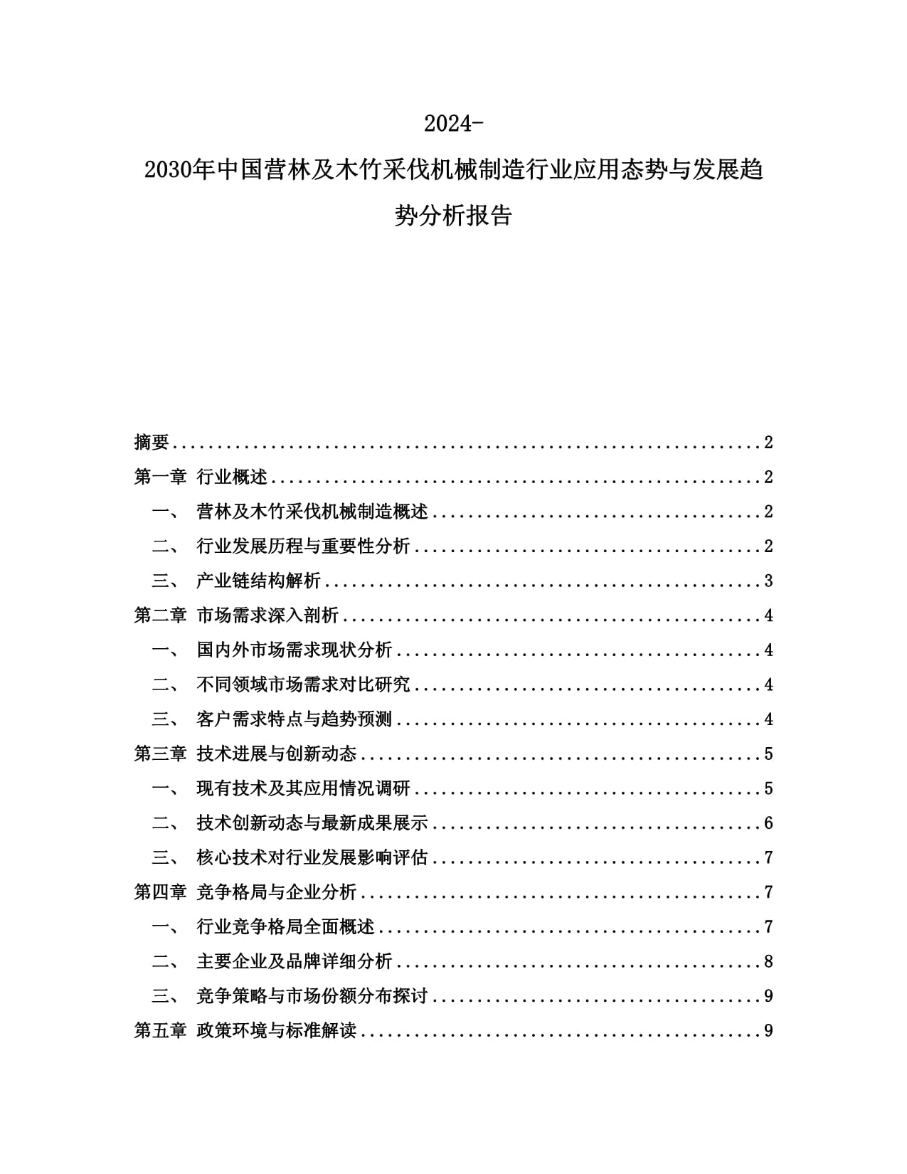 2024-2030年中國營林及木竹采伐機械制造行業應用態勢與發展趨勢分析報告