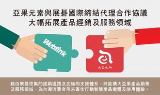 亞果元素攜手展碁國際，共創代理合作新篇章，全面拓展產品經銷與服務版圖