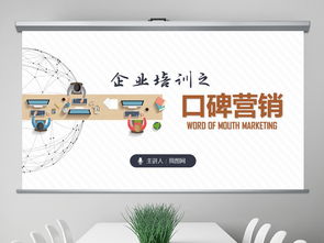 企業培訓與口碑營銷 高效團隊管理PPT模板精選