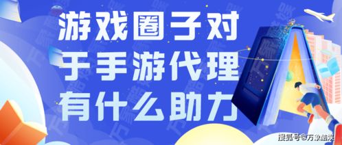 游戲圈子生態如何為手游代理業務注入強勁動力