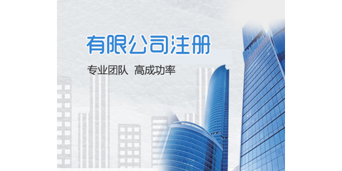 長沙公司注冊工商代辦 出證快、價格低，助您輕松創業